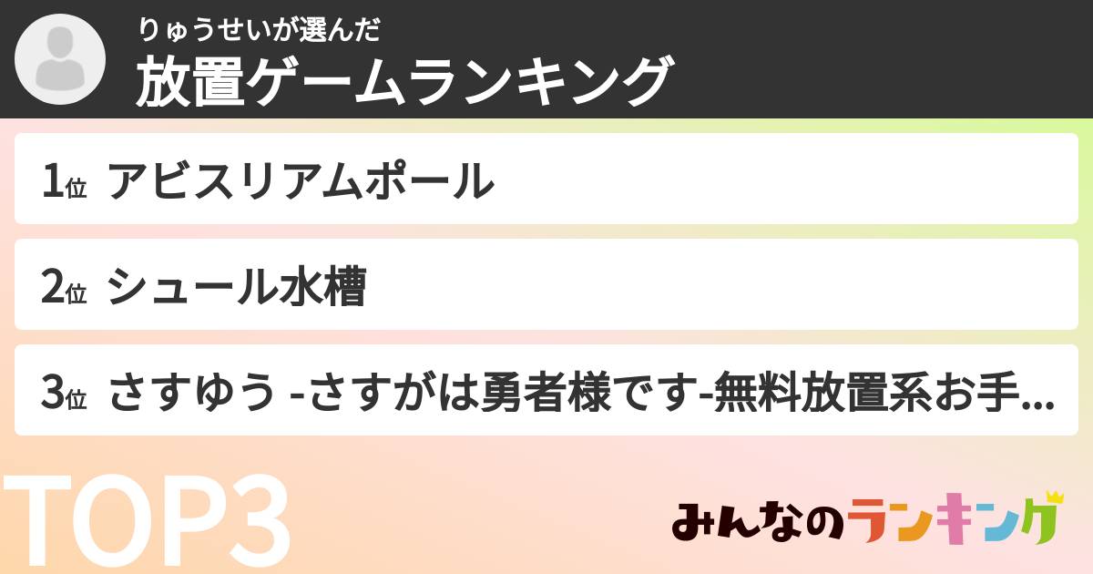りゅうせいさんの「放置ゲームランキング」