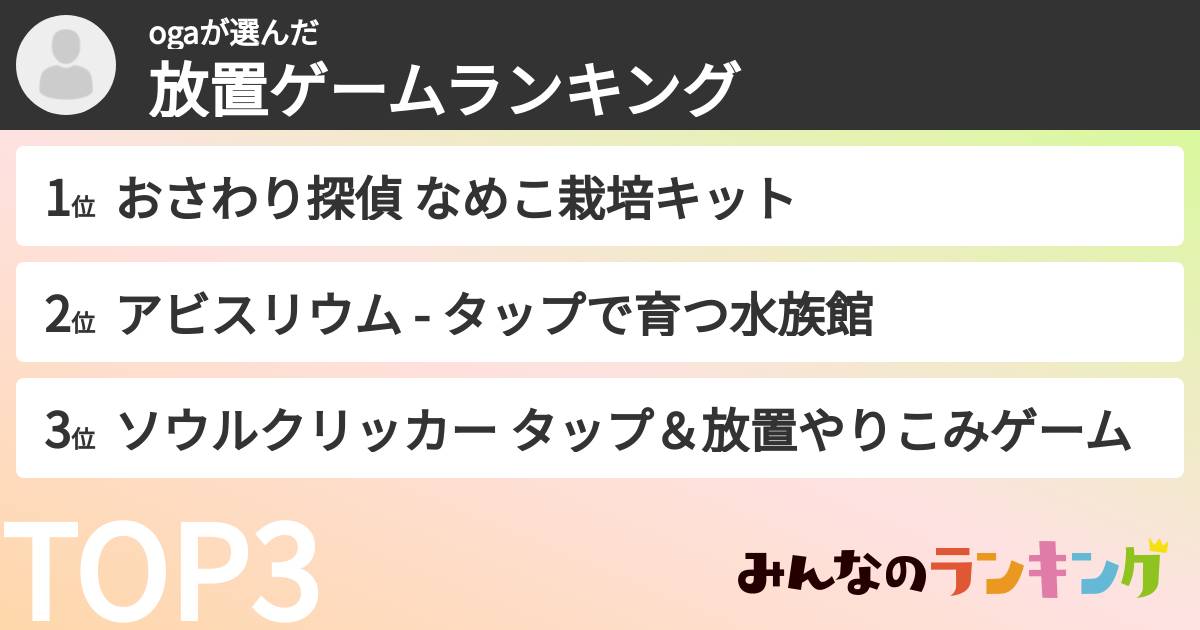 ogaさんの「放置ゲームランキング」