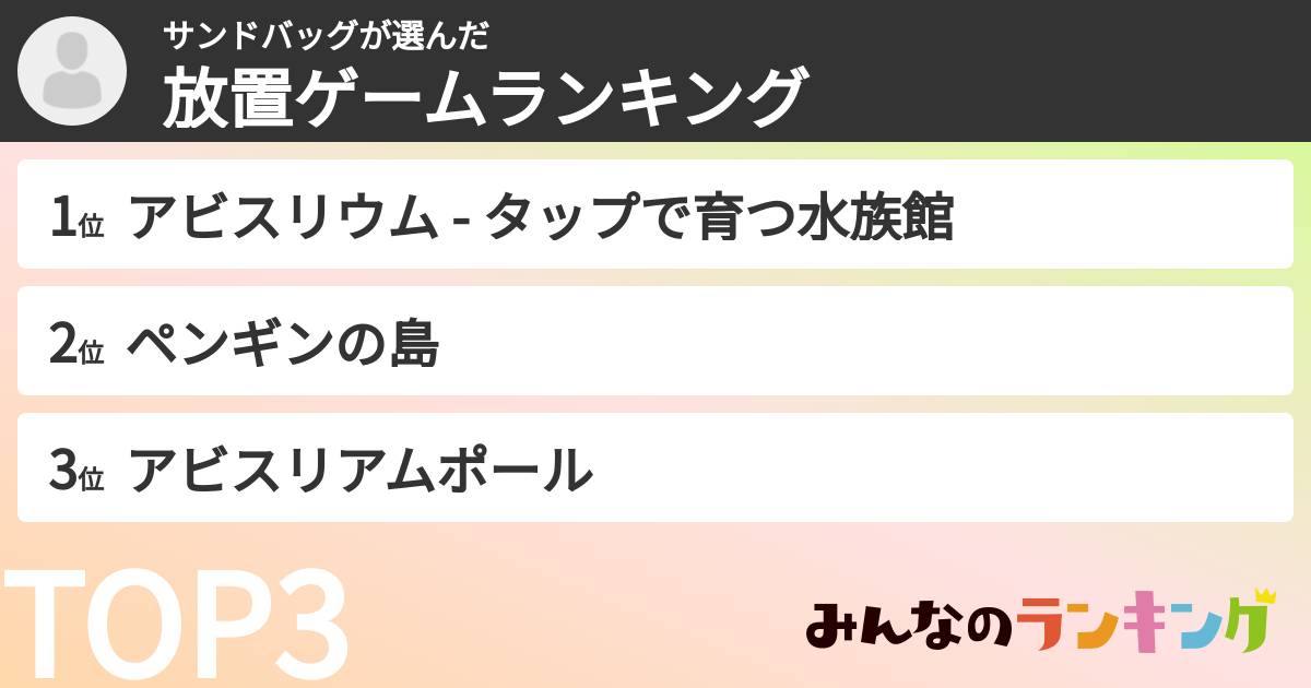 サンドバッグさんの「放置ゲームランキング」