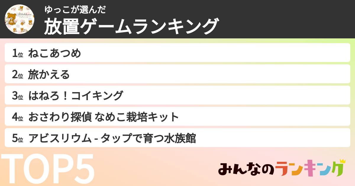 ゆっこさんの「放置ゲームランキング」
