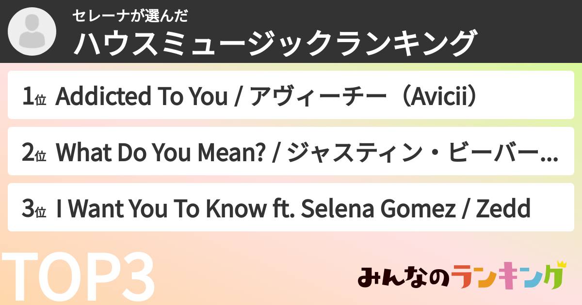 セレーナさんの「ハウスミュージックランキング」