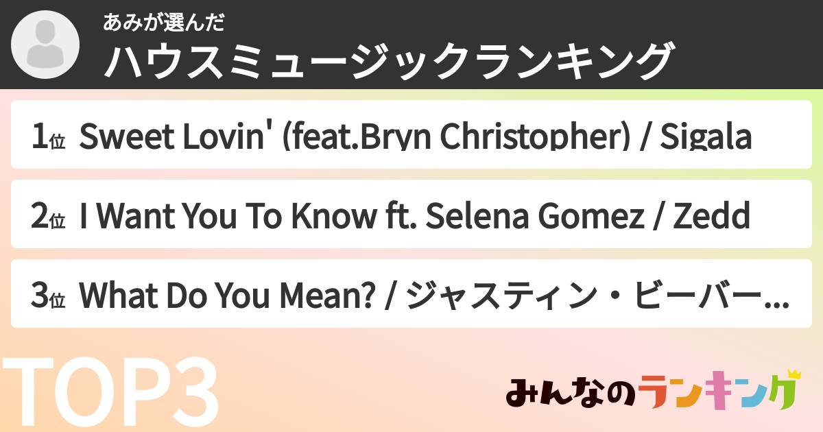 あみさんの「ハウスミュージックランキング」