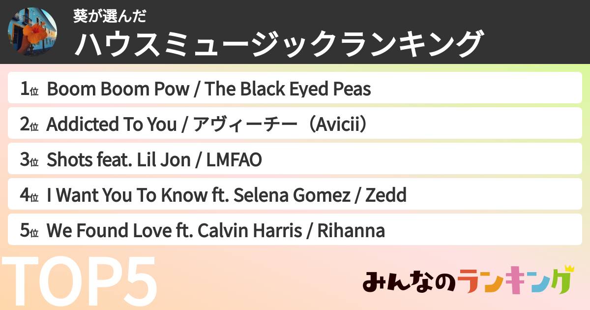 葵さんの「ハウスミュージックランキング」