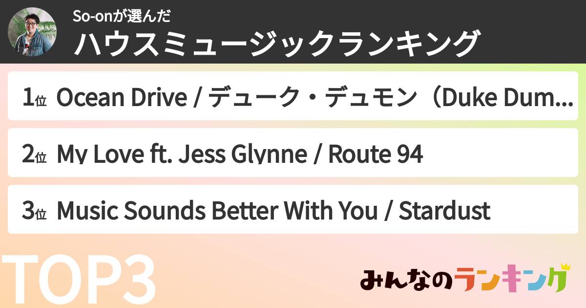 So-onさんの「ハウスミュージックランキング」