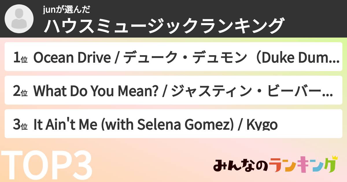 junさんの「ハウスミュージックランキング」