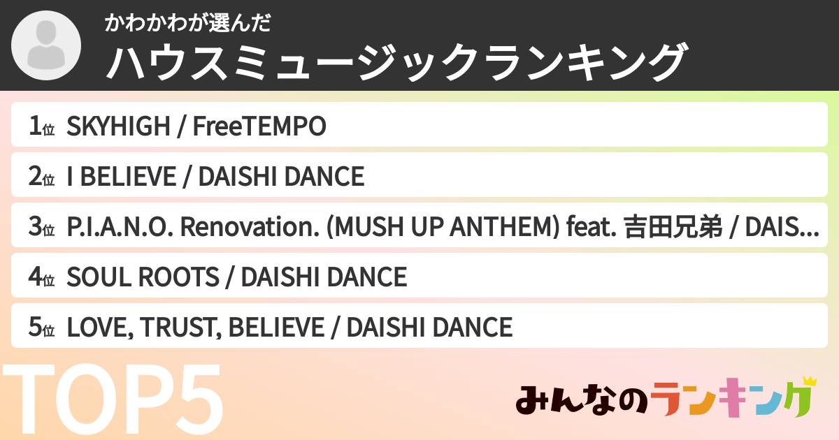 かわかわさんの「ハウスミュージックランキング」
