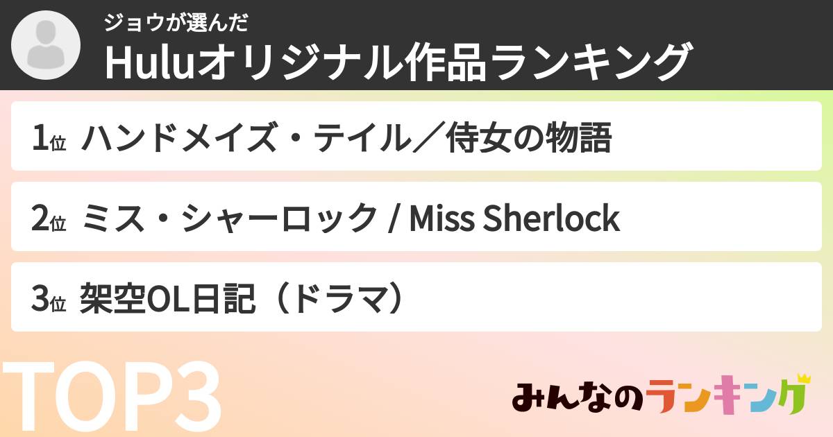 ジョウさんの「Huluオリジナル作品ランキング」