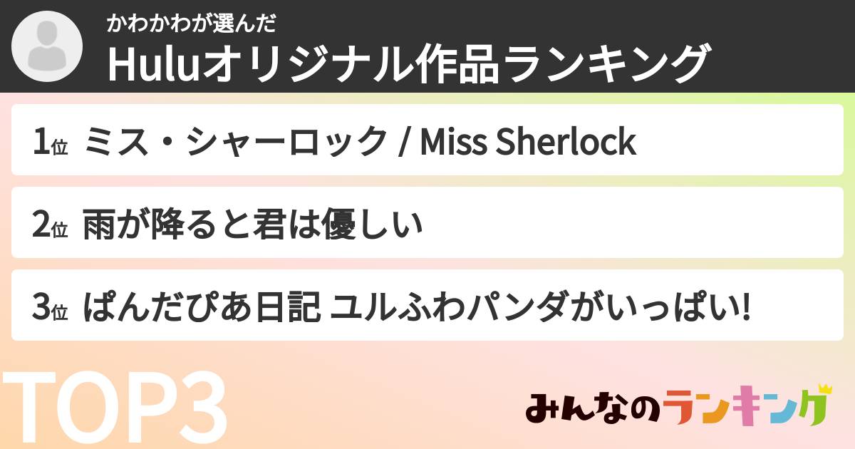 かわかわさんの「Huluオリジナル作品ランキング」