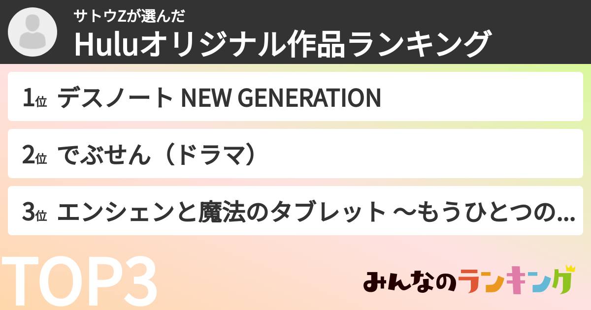 サトウZさんの「Huluオリジナル作品ランキング」