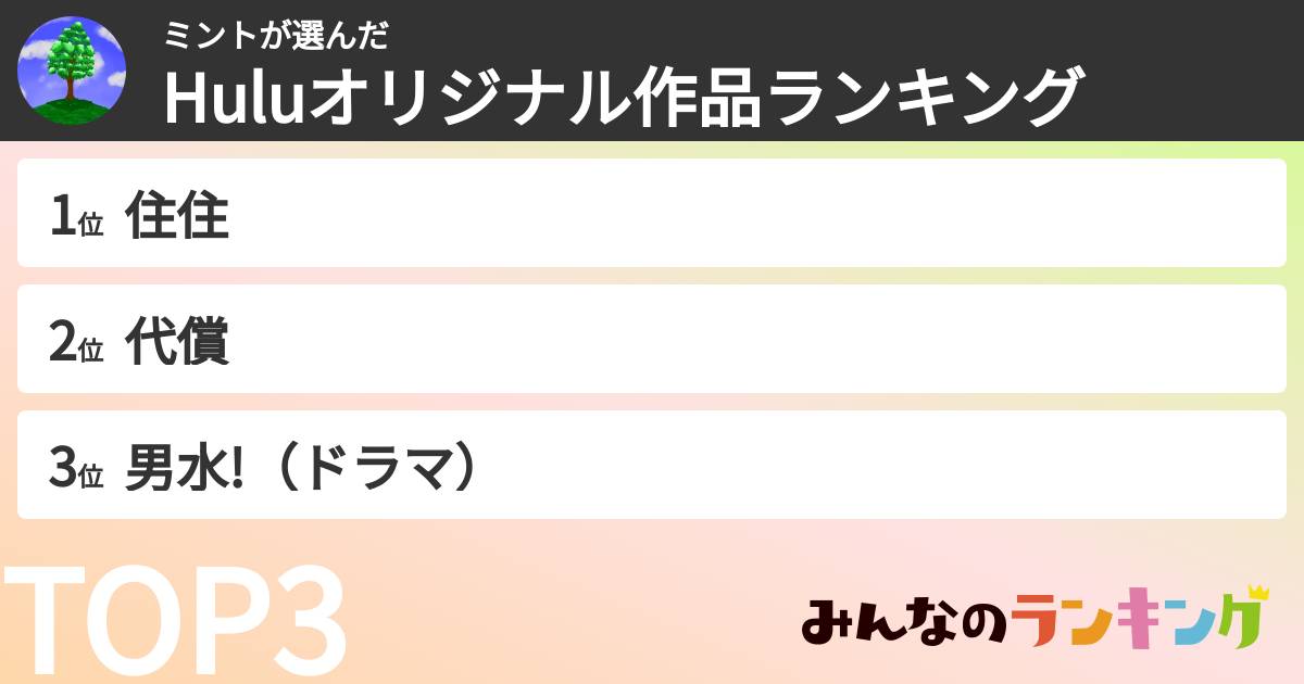 ミントさんの「Huluオリジナル作品ランキング」