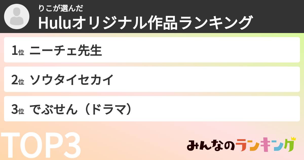 りこさんの「Huluオリジナル作品ランキング」