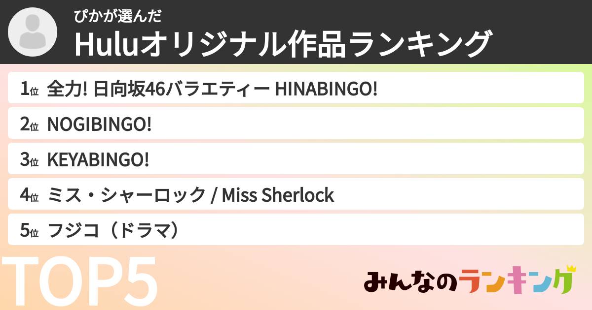 ぴかさんの「Huluオリジナル作品ランキング」