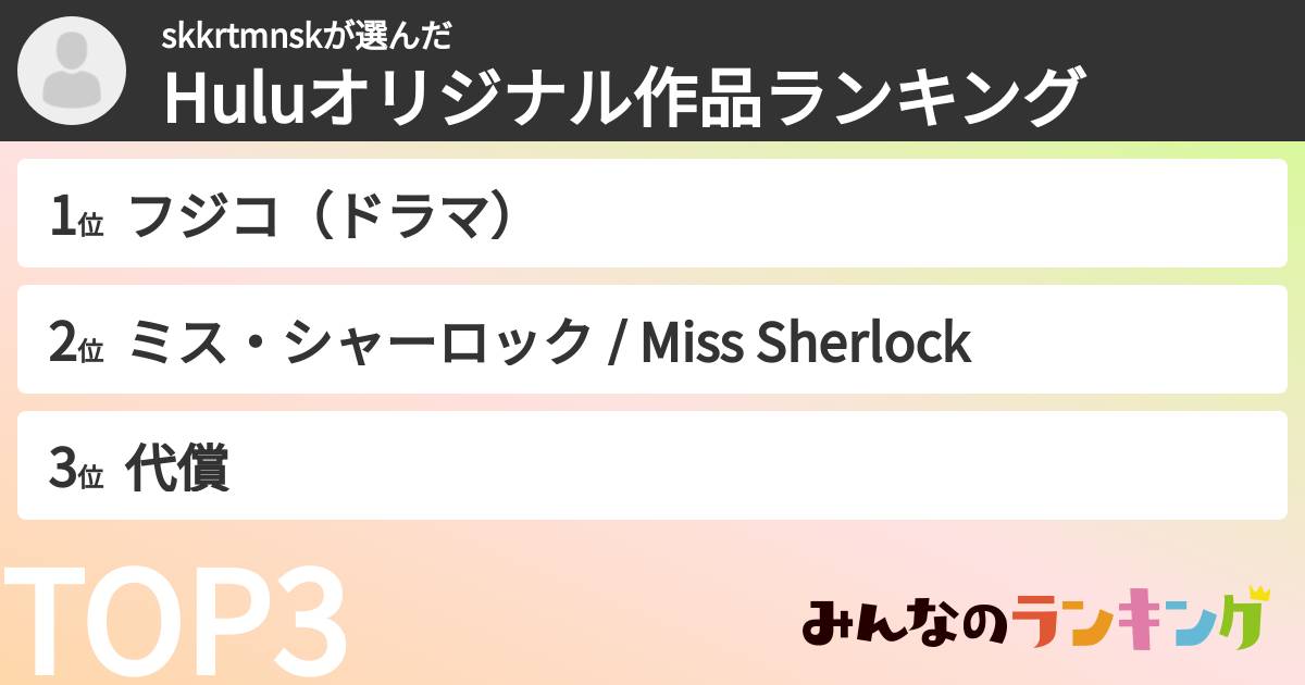 skkrtmnskさんの「Huluオリジナル作品ランキング」