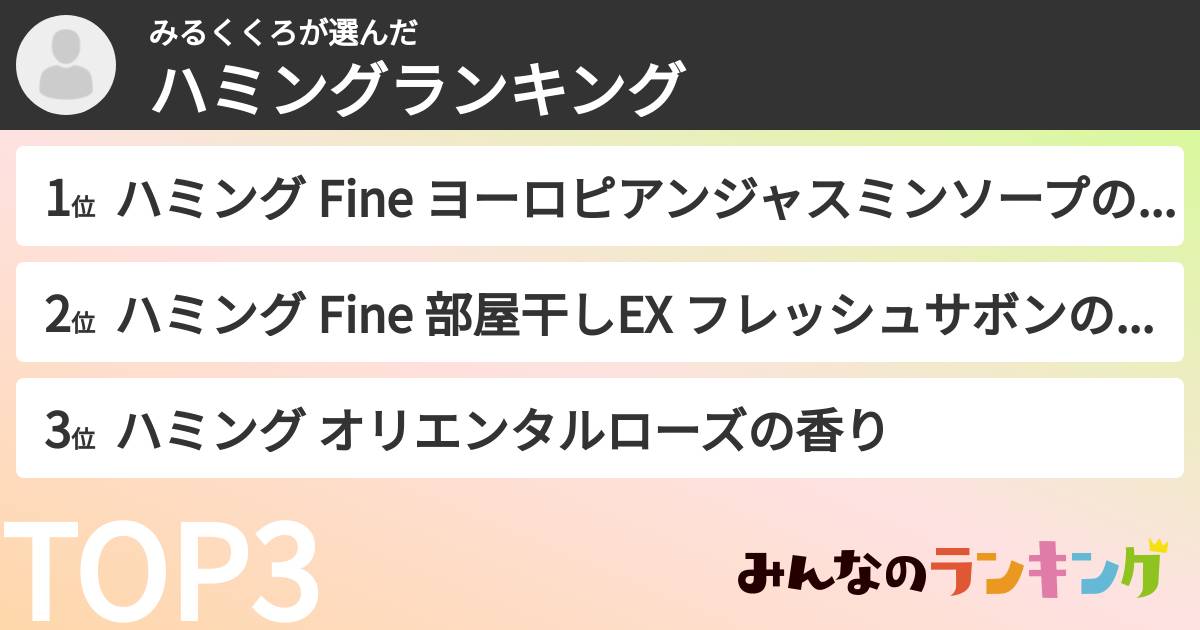 みるくくろさんの「ハミングランキング」