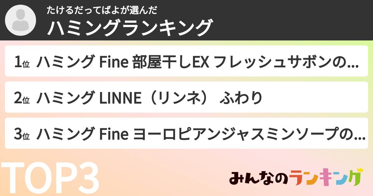たけるだってばよさんの「ハミングランキング」