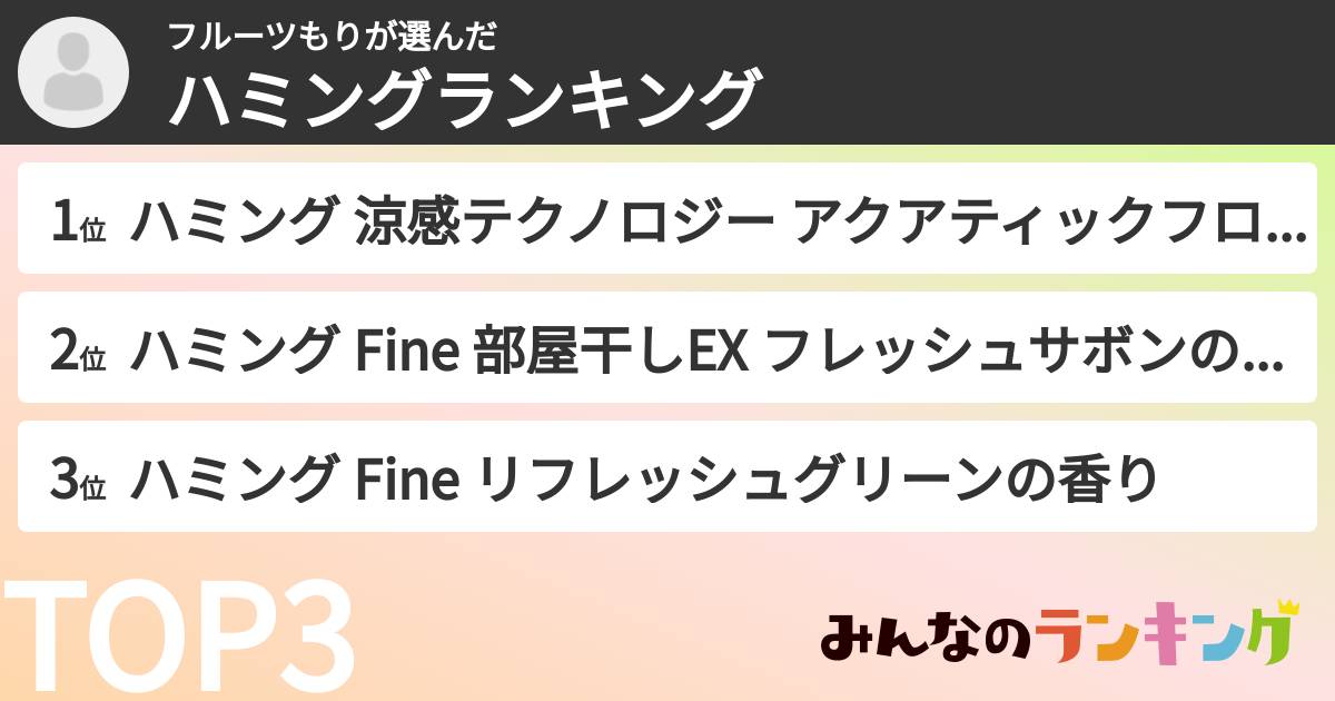 フルーツもりさんの「ハミングランキング」