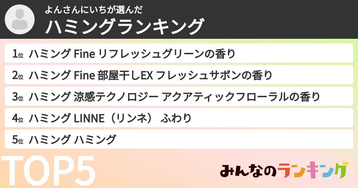 よんさんにいちさんの「ハミングランキング」