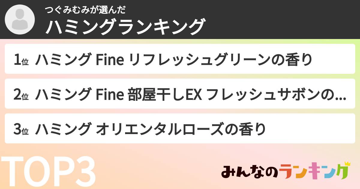 つぐみむみさんの「ハミングランキング」
