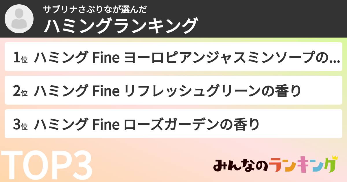 サブリナさぶりなさんの「ハミングランキング」