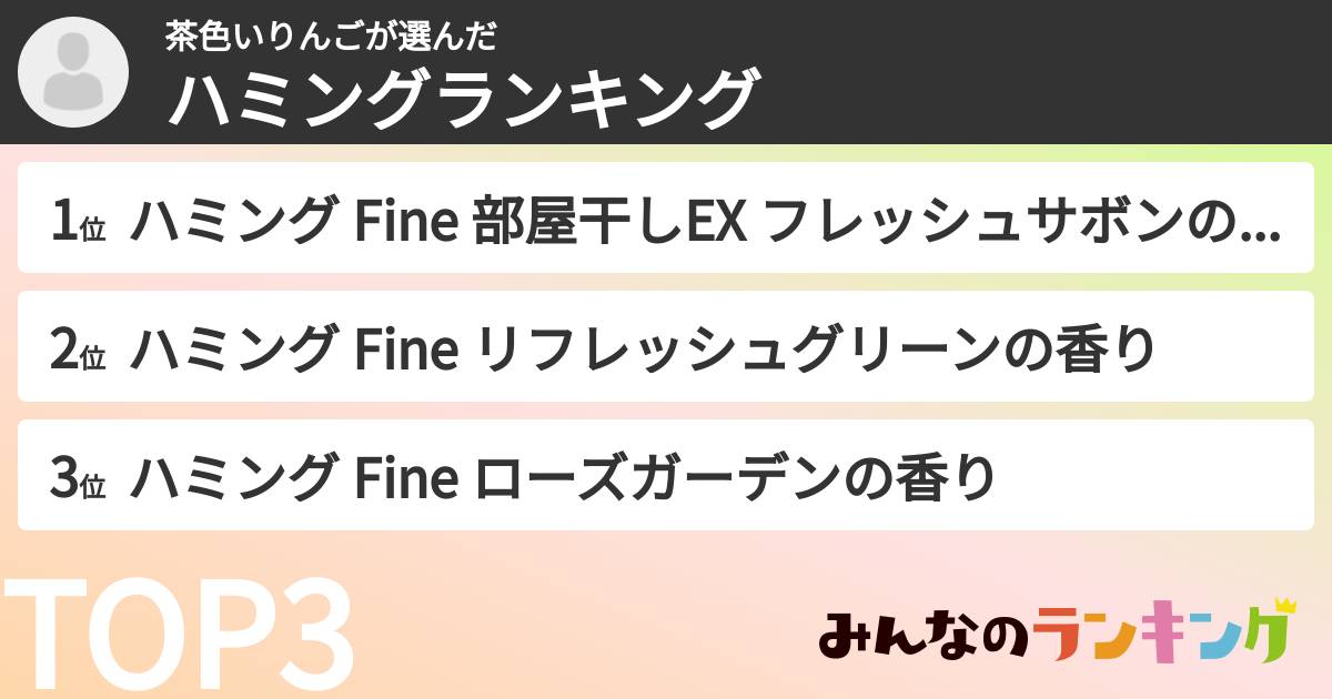 茶色いりんごさんの「ハミングランキング」