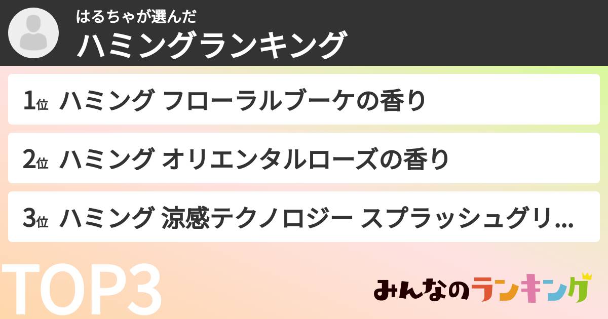 はるちゃさんの「ハミングランキング」