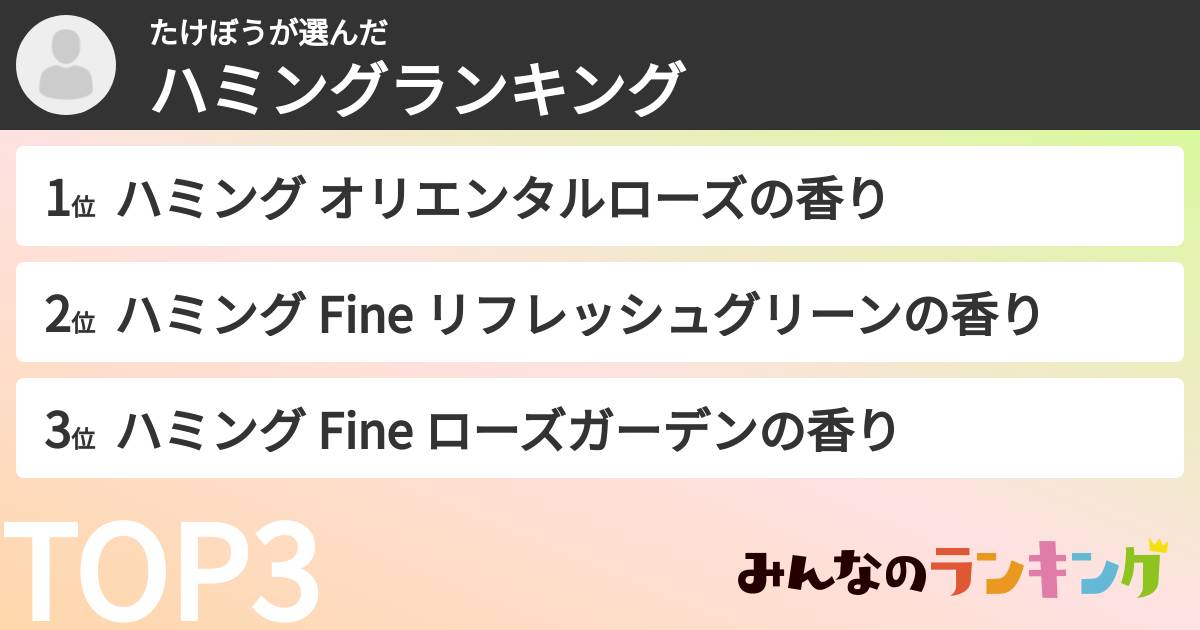 たけぼうさんの「ハミングランキング」