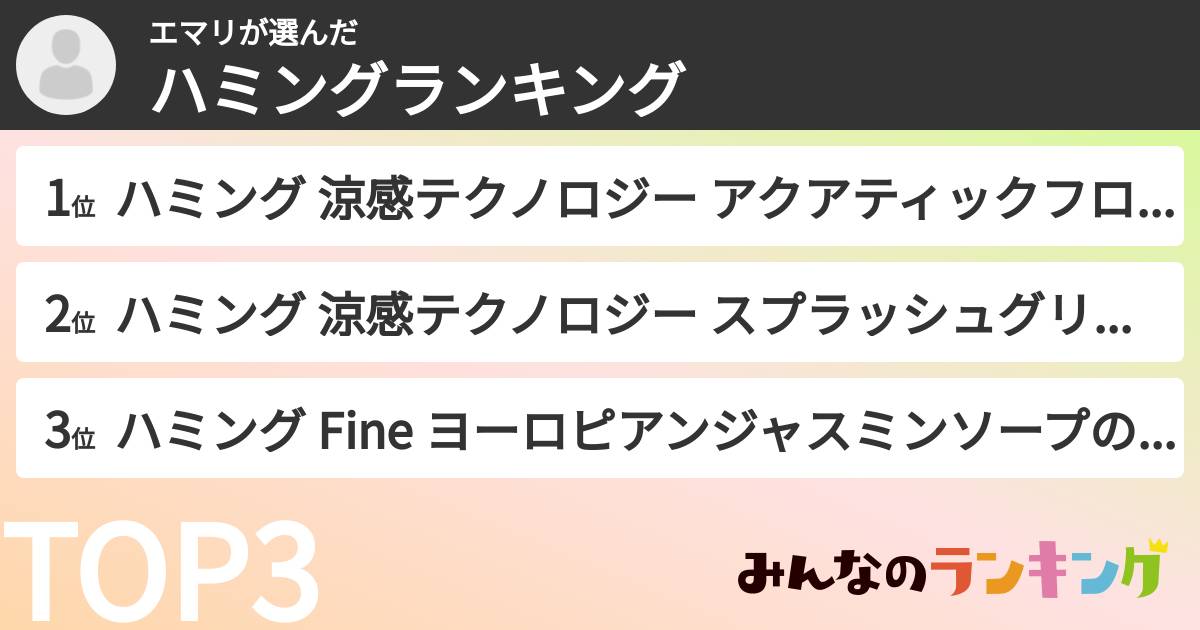 エマリさんの「ハミングランキング」