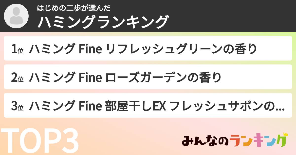 はじめの二歩さんの「ハミングランキング」