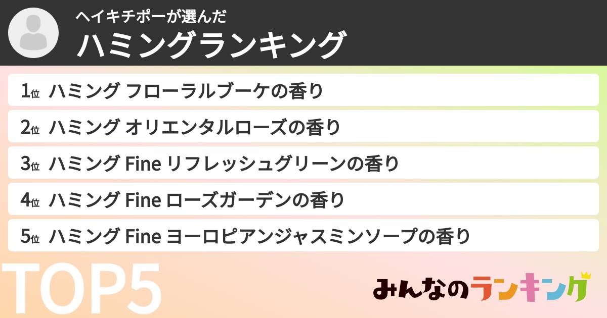 ヘイキチポーさんの「ハミングランキング」