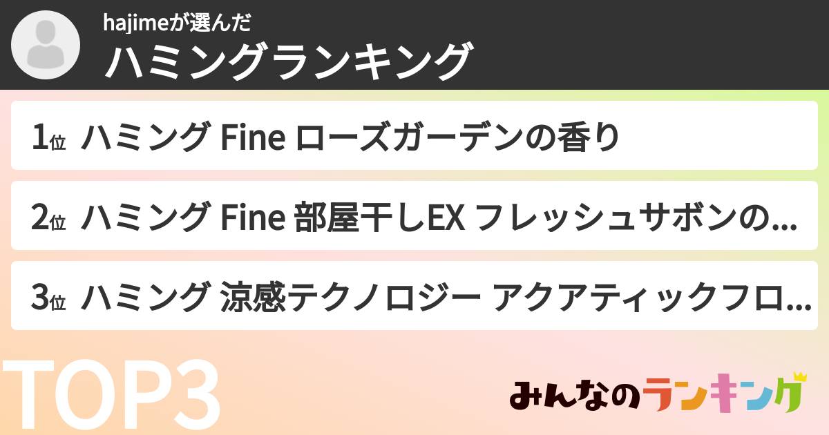 hajimeさんの「ハミングランキング」