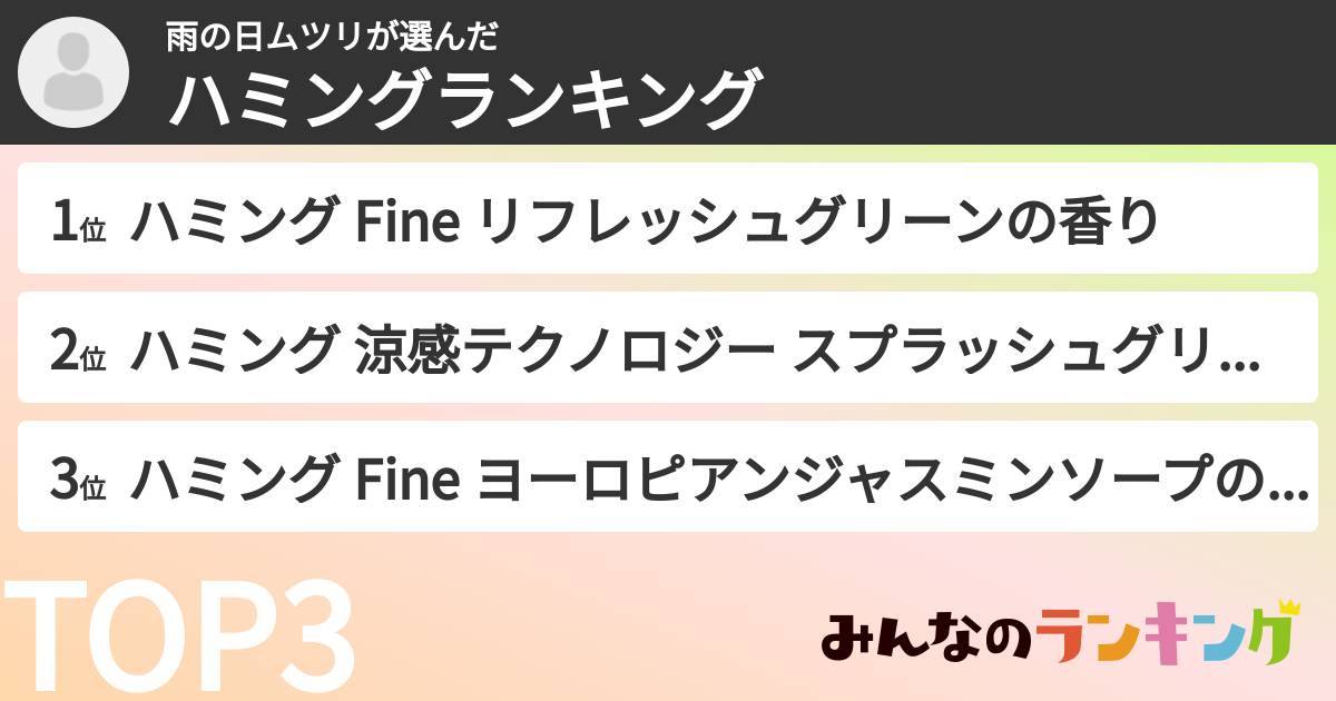 雨の日ムツリさんの「ハミングランキング」