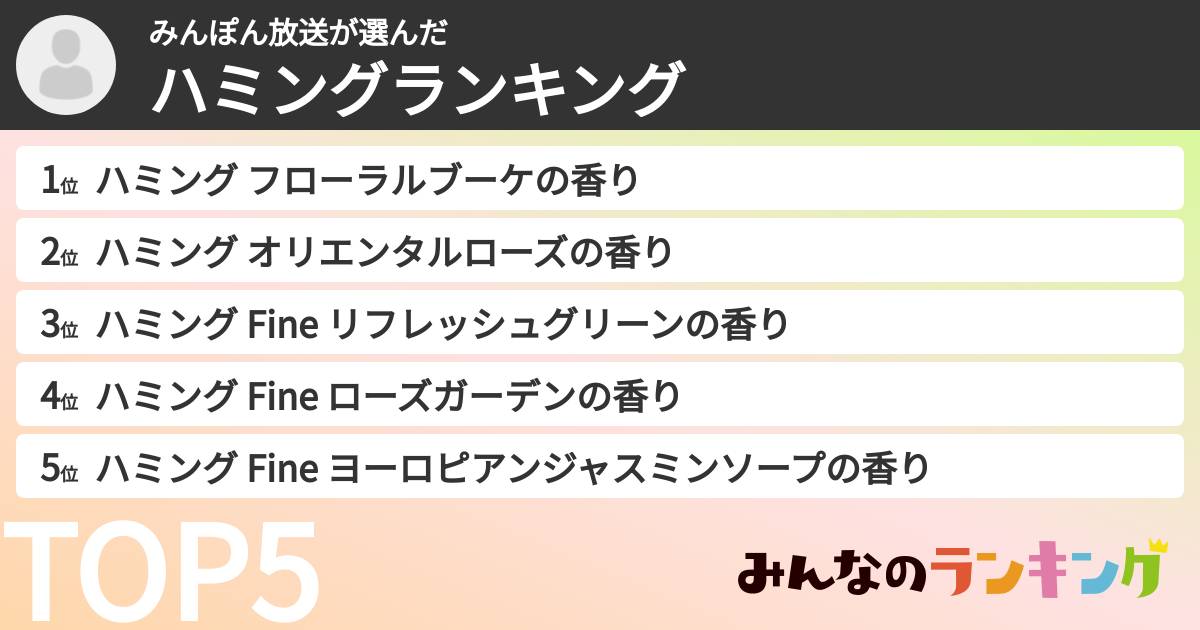 みんぽん放送さんの「ハミングランキング」