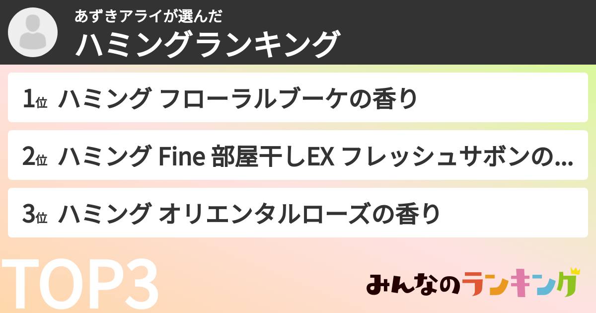 あずきアライさんの「ハミングランキング」