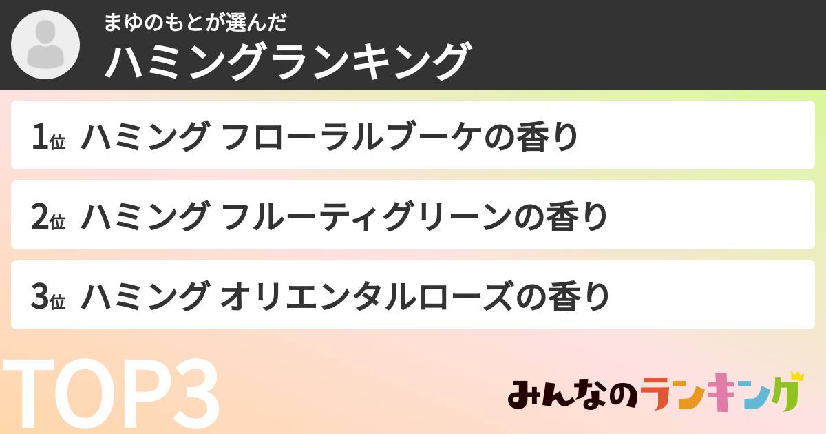 まゆのもとさんの「ハミングランキング」