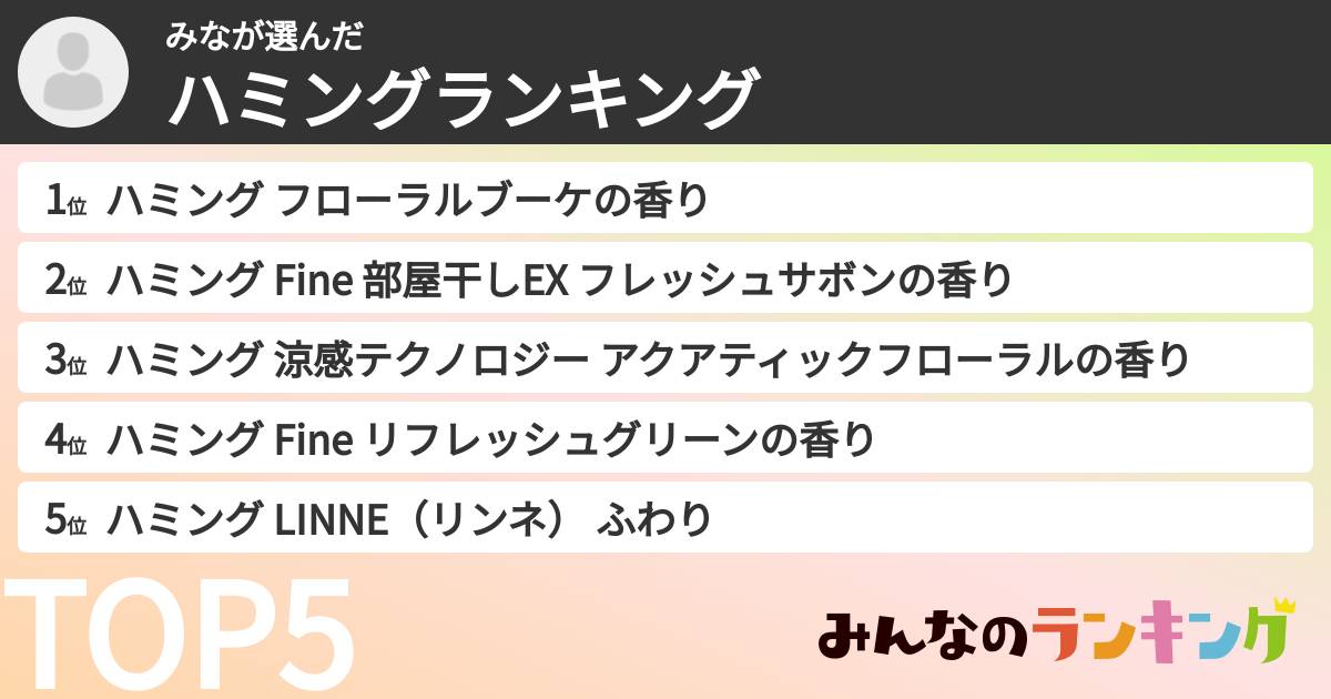 みなさんの「ハミングランキング」