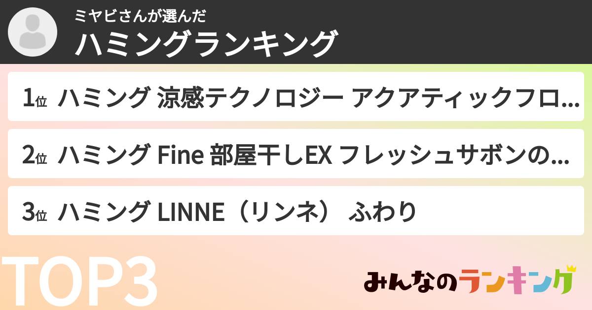 ミヤビさんさんの「ハミングランキング」