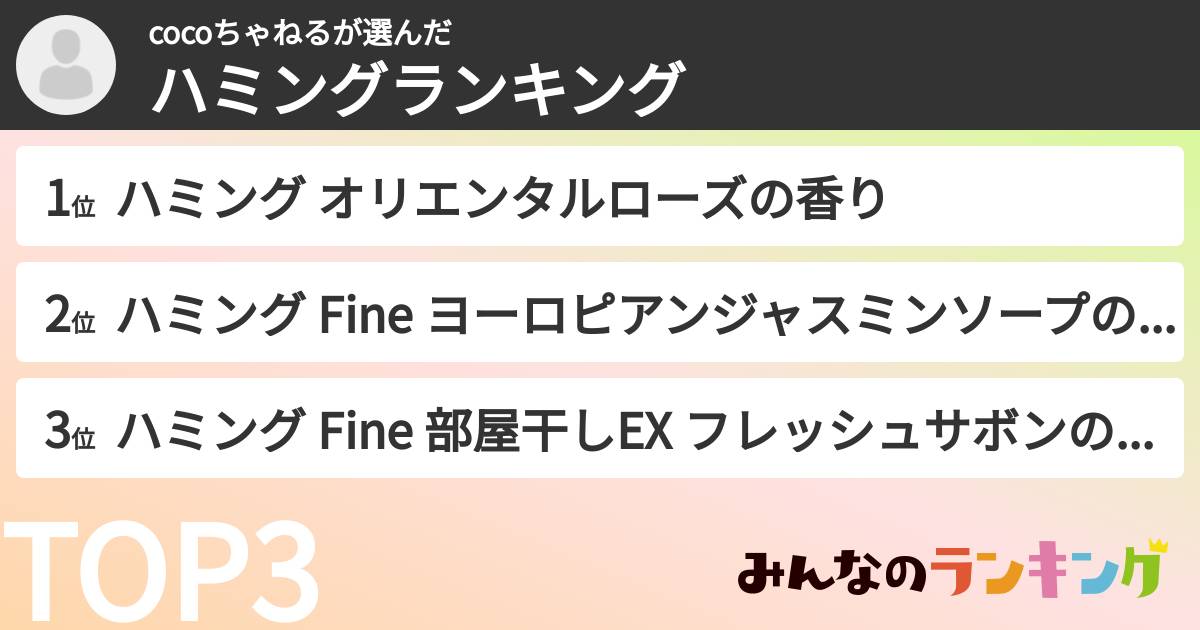 cocoちゃねるさんの「ハミングランキング」