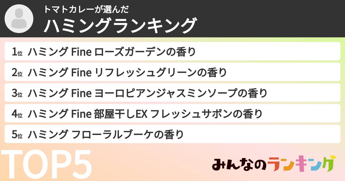 トマトカレーさんの「ハミングランキング」