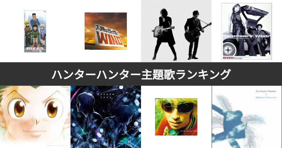 人気投票 1 15位 ハンターハンター主題歌ランキング アニメop Ed 劇場版主題歌でno 1の名曲は みんなのランキング