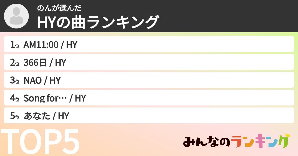 のんさんの「HYの曲ランキング」