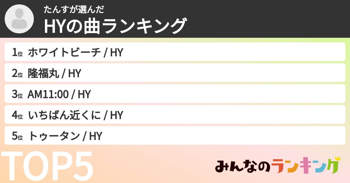 たんすさんの「HYの曲ランキング」