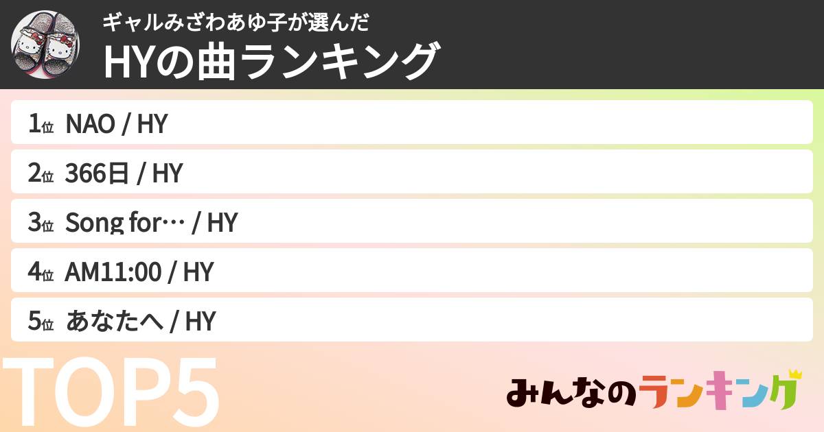 ギャルみざわあゆ子さんの「HYの曲ランキング」