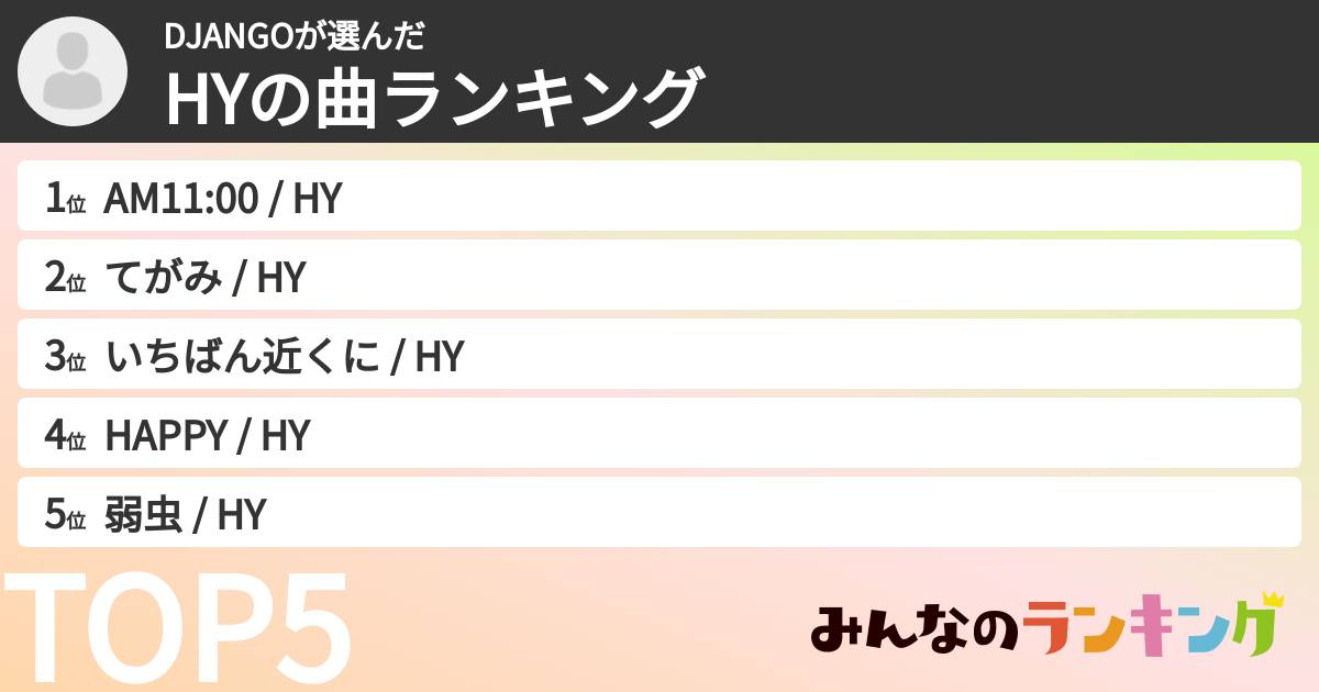 DJANGOさんの「HYの曲ランキング」
