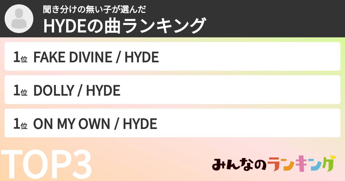 聞き分けの無い子さんの「HYDEの曲ランキング」