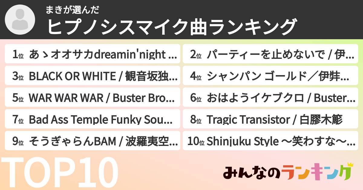 まきさんの「ヒプノシスマイク曲ランキング」