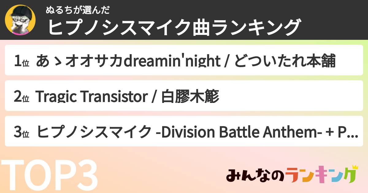 ぬるちさんの「ヒプノシスマイク曲ランキング」