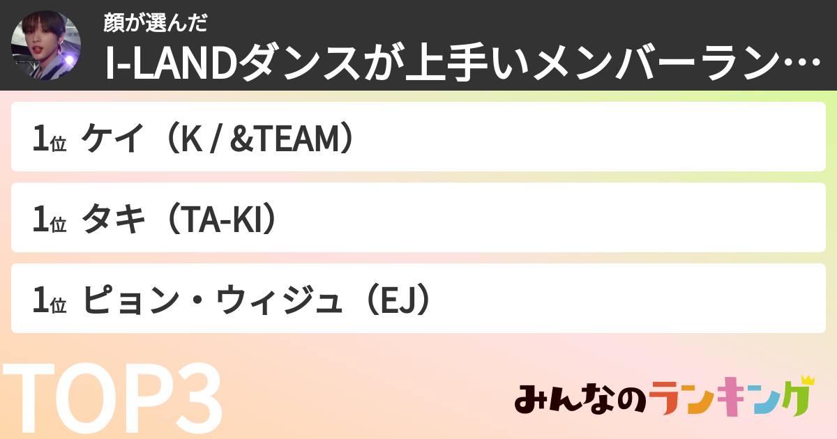 顔さんの「I-LANDダンスが上手いメンバーランキング」
