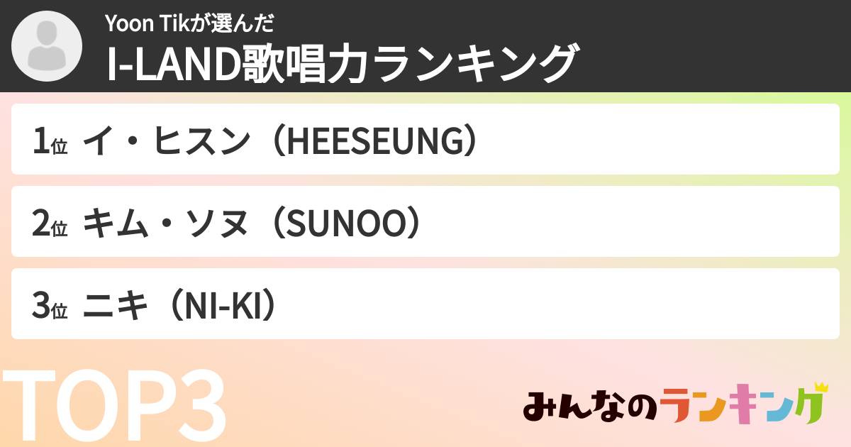 Yoon Tikさんの「I-LAND歌唱力ランキング」