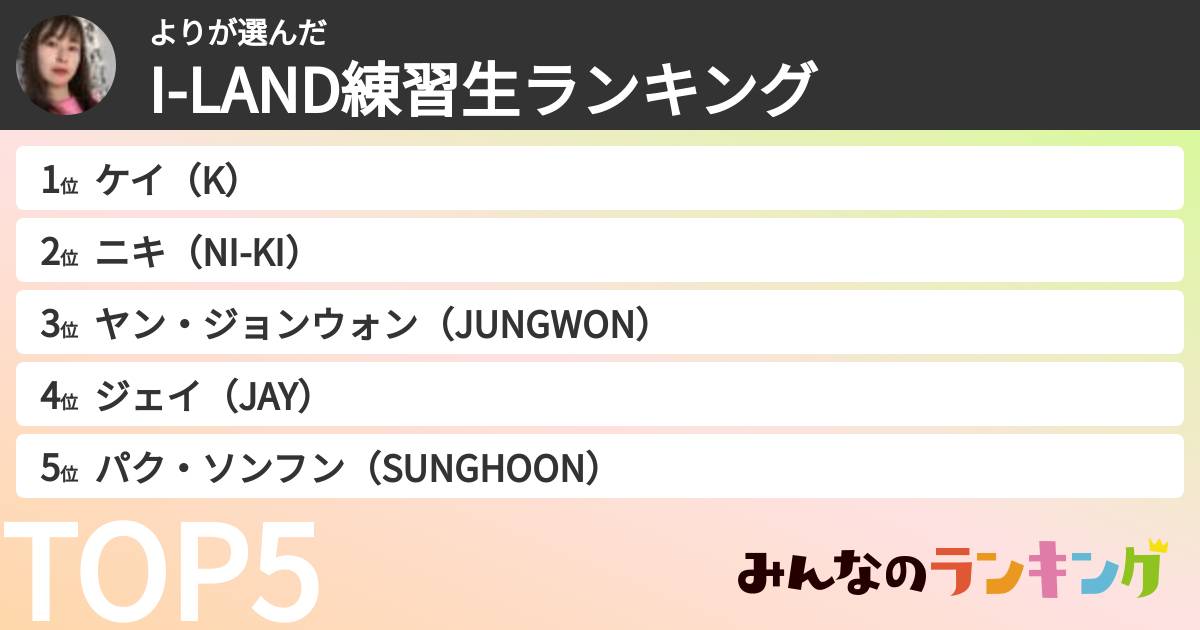 よりさんの「I-LAND練習生ランキング」