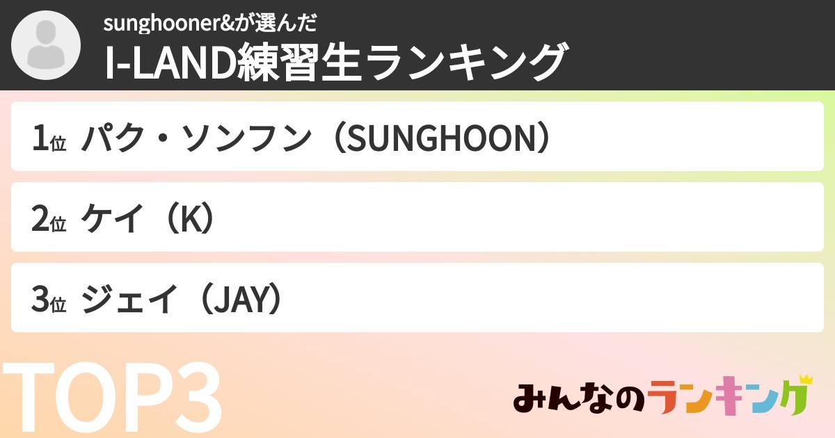 sunghooner&さんの「I-LAND練習生ランキング」